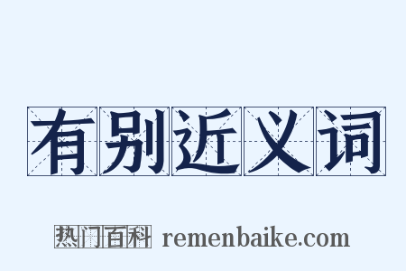 有别近义词是什么意思的图片